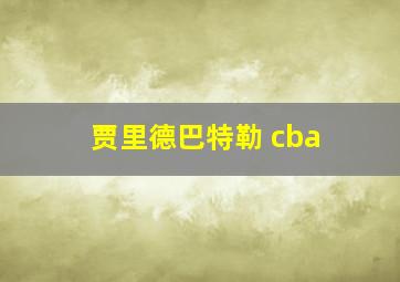 贾里德巴特勒 cba